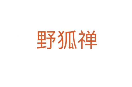 野狐禅