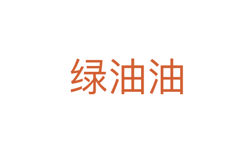 绿油油