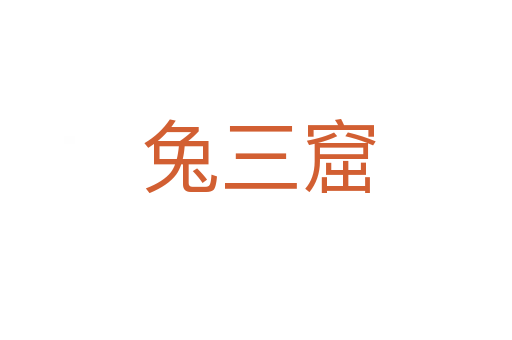 兔三窟