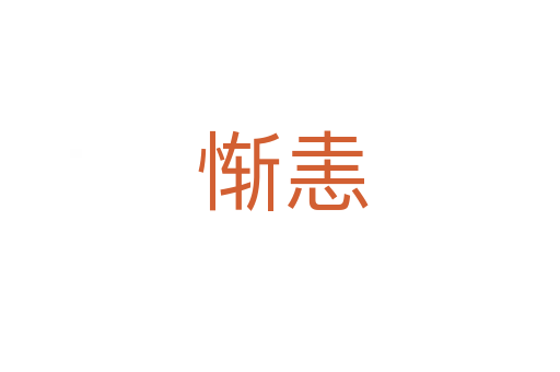 惭恚
