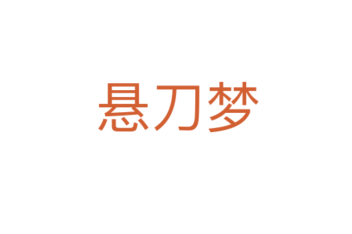 悬刀梦