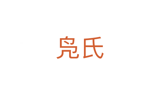 凫氏