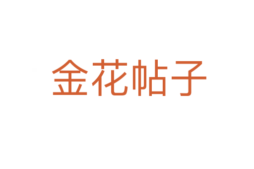 金花帖子