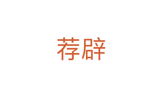 荐辟