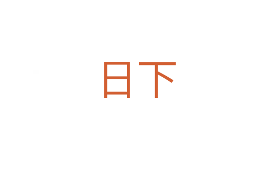 日下