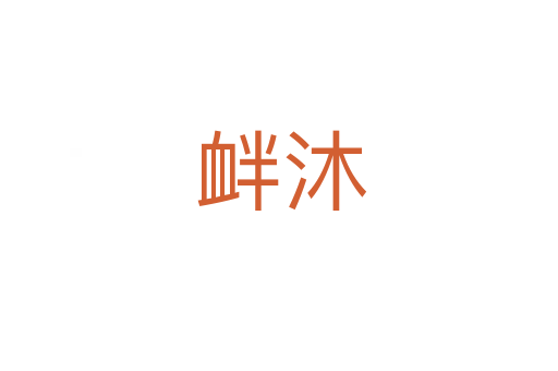 衅沐