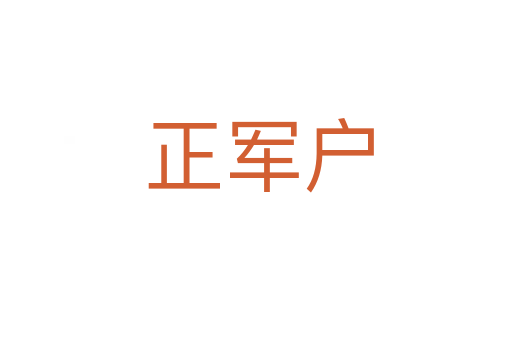 正军户