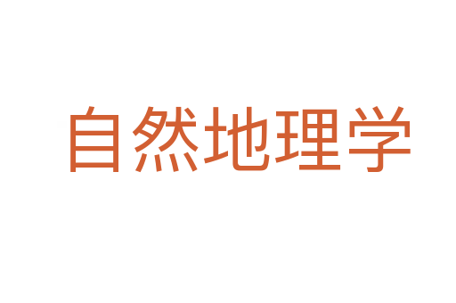 自然地理学