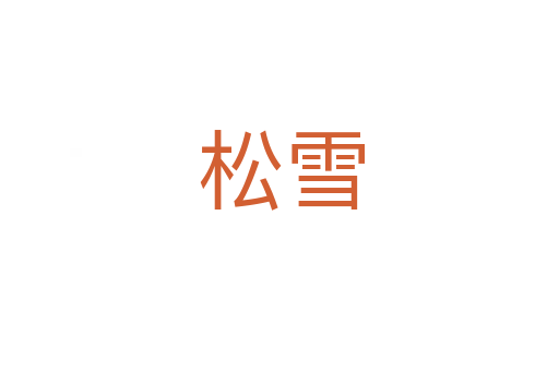 松雪