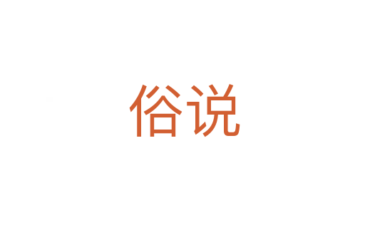 俗说