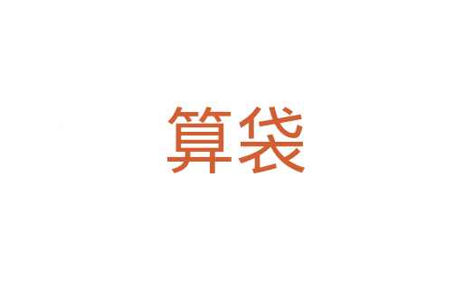 算袋