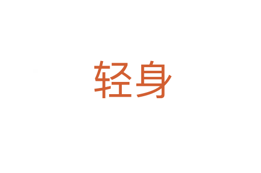 轻身