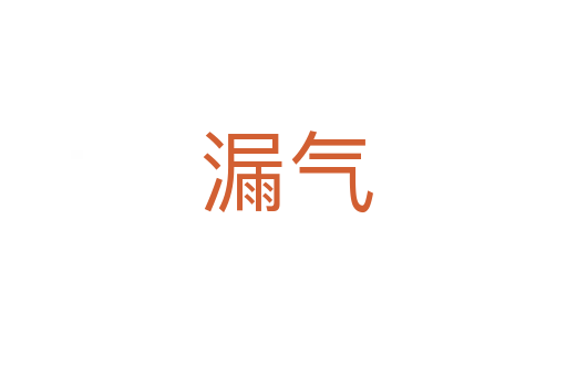 漏气