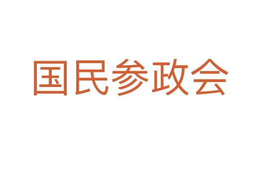 国民参政会