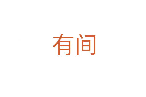 有间