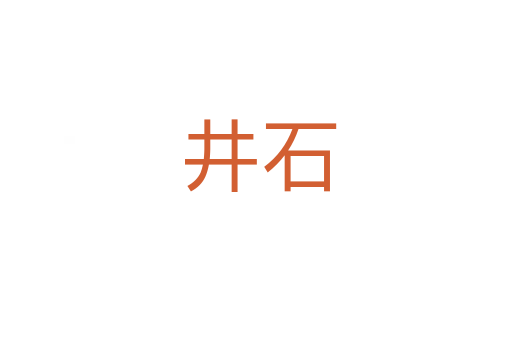 井石