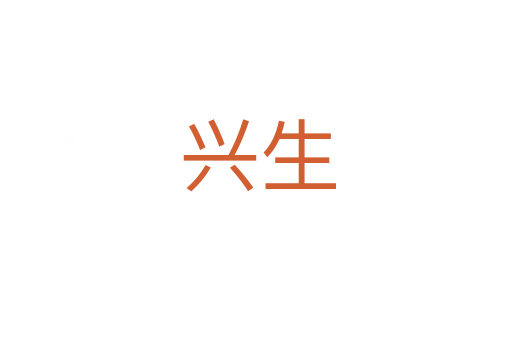 兴生