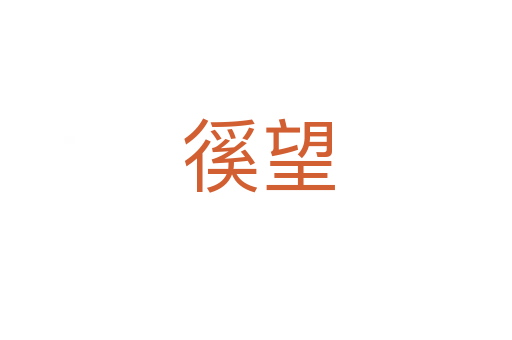 徯望