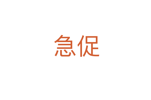 急促