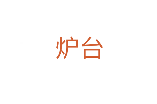 炉台