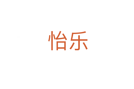 怡乐