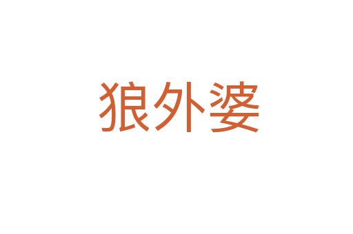狼外婆