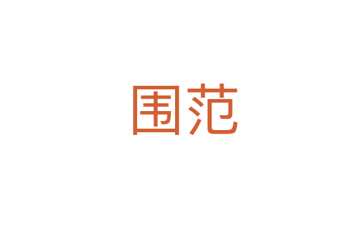 围范