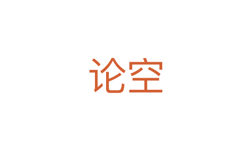 论空