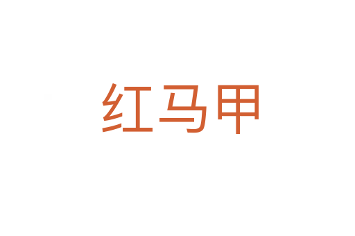 红马甲