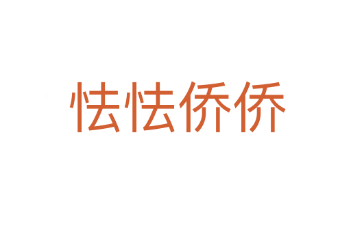 怯怯侨侨
