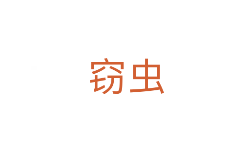 窃虫