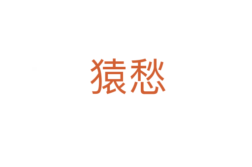 猿愁