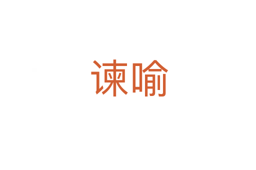 谏喻