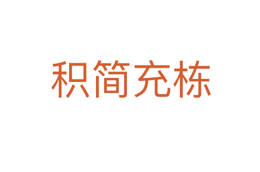 积简充栋