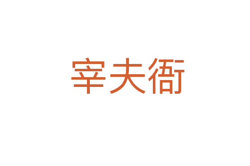 宰夫衙