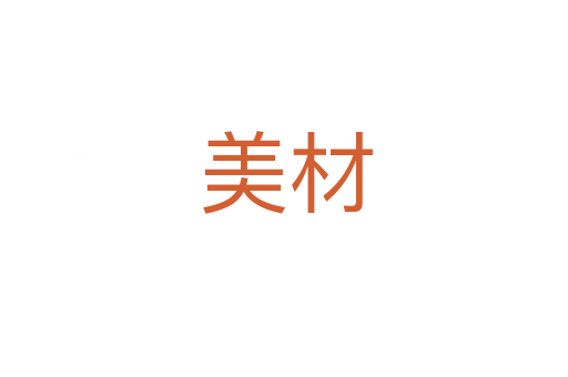 美材