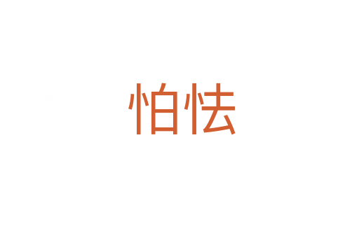 怕怯