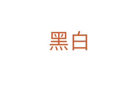 黑白