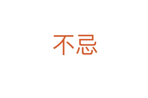 不忌