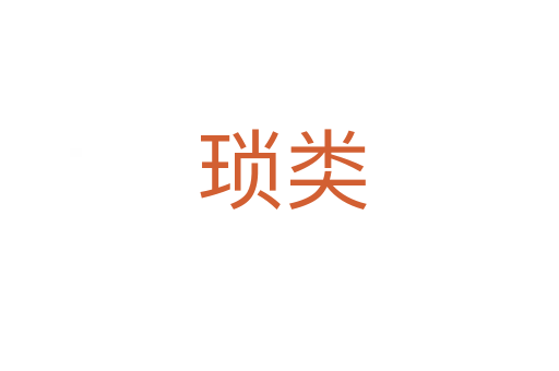 琐类