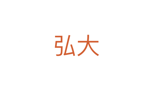 弘大