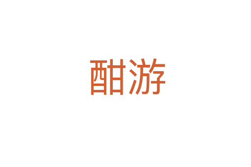 酣游