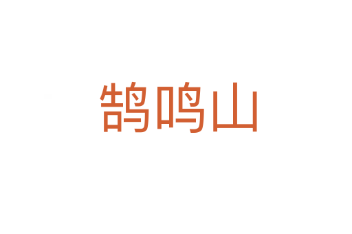 鹄鸣山