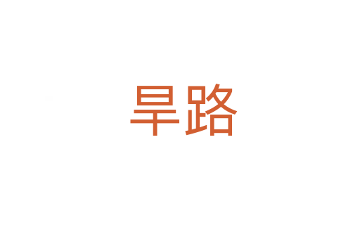 旱路