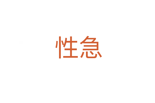 性急