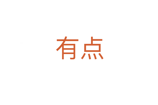 有点
