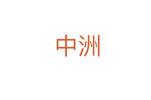 中洲