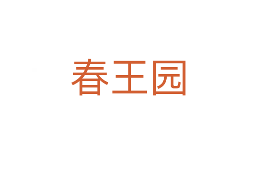 春王园