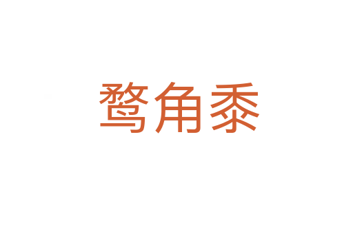鹜角黍