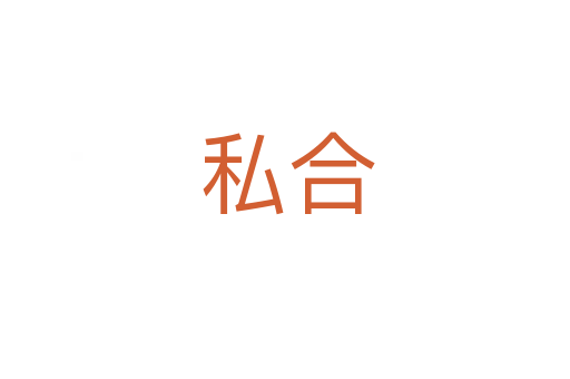 私合
